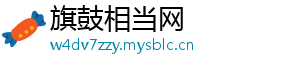 旗鼓相当网